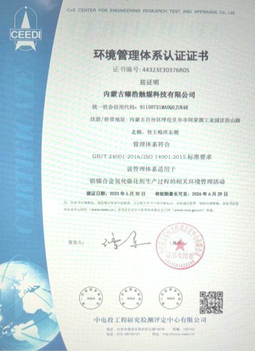《踐行綠色生產(chǎn)，履行社會環(huán)保責任——臻浩觸媒通過ISO14001:2015環(huán)境管理體系認證》